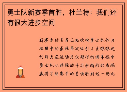 勇士队新赛季首胜，杜兰特：我们还有很大进步空间