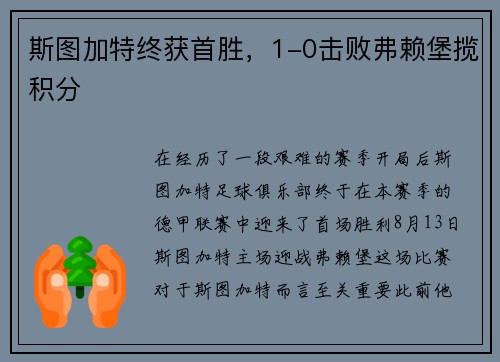 斯图加特终获首胜，1-0击败弗赖堡揽积分