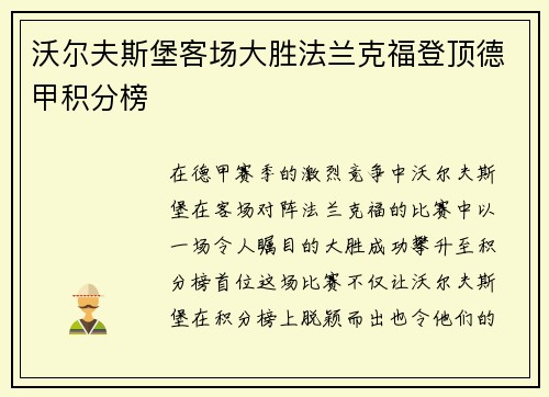 沃尔夫斯堡客场大胜法兰克福登顶德甲积分榜