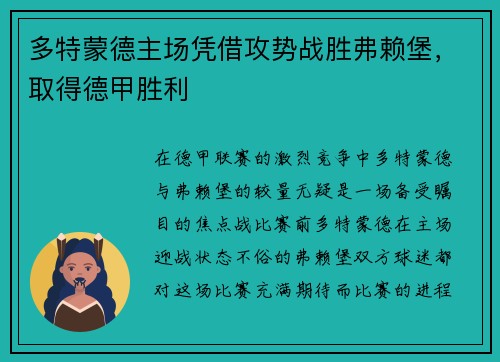 多特蒙德主场凭借攻势战胜弗赖堡，取得德甲胜利