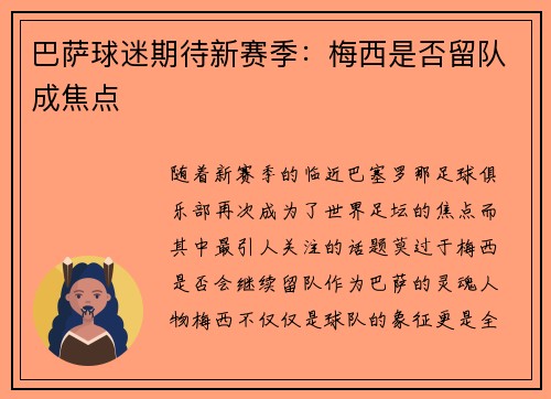 巴萨球迷期待新赛季：梅西是否留队成焦点