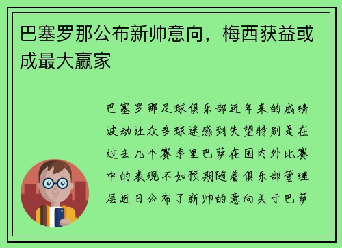 巴塞罗那公布新帅意向，梅西获益或成最大赢家