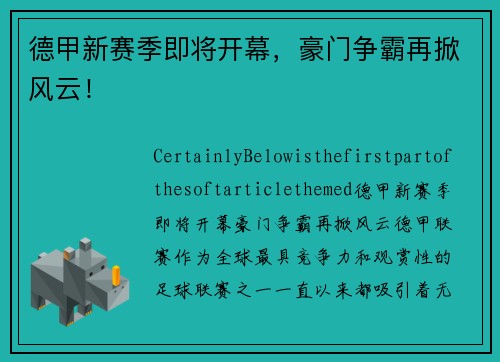 德甲新赛季即将开幕，豪门争霸再掀风云！