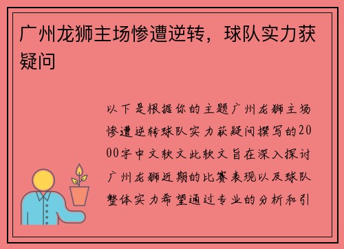 广州龙狮主场惨遭逆转，球队实力获疑问
