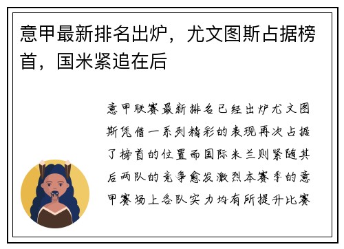 意甲最新排名出炉，尤文图斯占据榜首，国米紧追在后