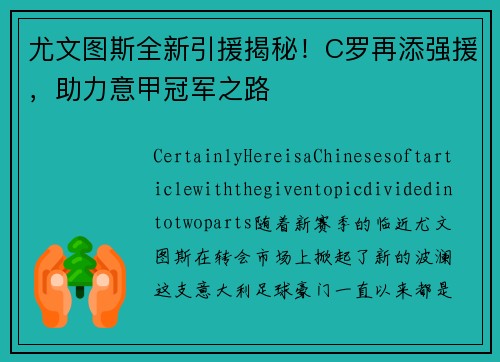 尤文图斯全新引援揭秘！C罗再添强援，助力意甲冠军之路