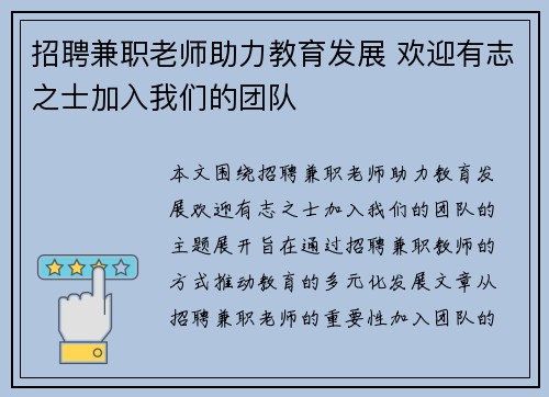 招聘兼职老师助力教育发展 欢迎有志之士加入我们的团队