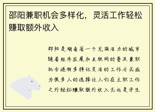邵阳兼职机会多样化，灵活工作轻松赚取额外收入