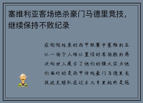 塞维利亚客场绝杀豪门马德里竞技，继续保持不败纪录