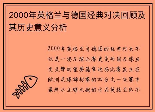2000年英格兰与德国经典对决回顾及其历史意义分析