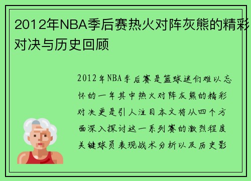 2012年NBA季后赛热火对阵灰熊的精彩对决与历史回顾