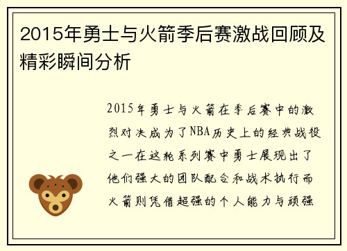 2015年勇士与火箭季后赛激战回顾及精彩瞬间分析