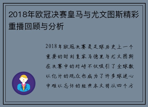 2018年欧冠决赛皇马与尤文图斯精彩重播回顾与分析
