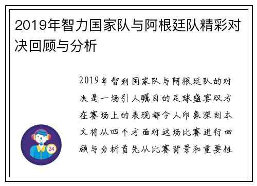 2019年智力国家队与阿根廷队精彩对决回顾与分析