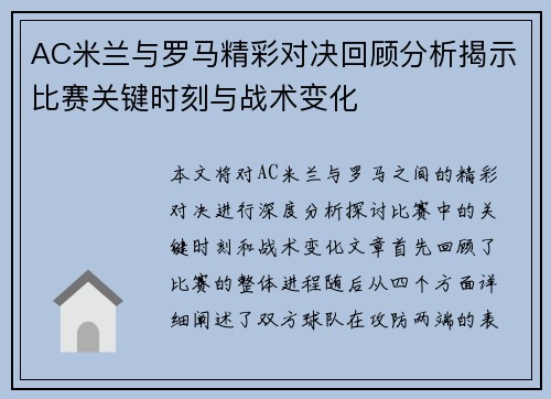 AC米兰与罗马精彩对决回顾分析揭示比赛关键时刻与战术变化