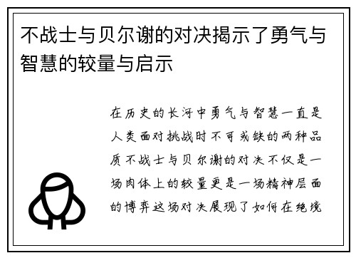 不战士与贝尔谢的对决揭示了勇气与智慧的较量与启示