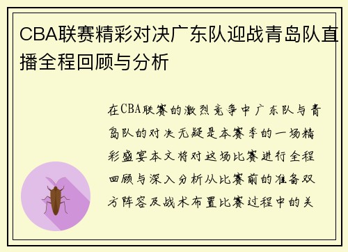 CBA联赛精彩对决广东队迎战青岛队直播全程回顾与分析