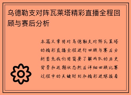 乌德勒支对阵瓦莱塔精彩直播全程回顾与赛后分析
