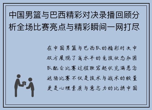 中国男篮与巴西精彩对决录播回顾分析全场比赛亮点与精彩瞬间一网打尽
