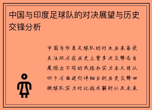 中国与印度足球队的对决展望与历史交锋分析