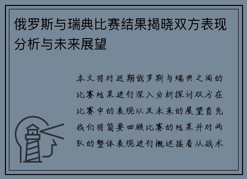 俄罗斯与瑞典比赛结果揭晓双方表现分析与未来展望