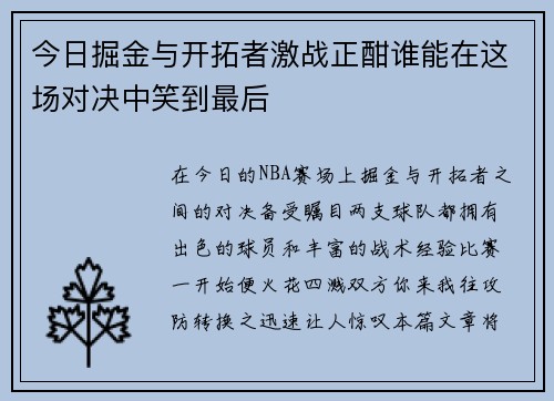 今日掘金与开拓者激战正酣谁能在这场对决中笑到最后