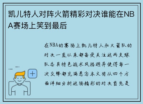 凯儿特人对阵火箭精彩对决谁能在NBA赛场上笑到最后