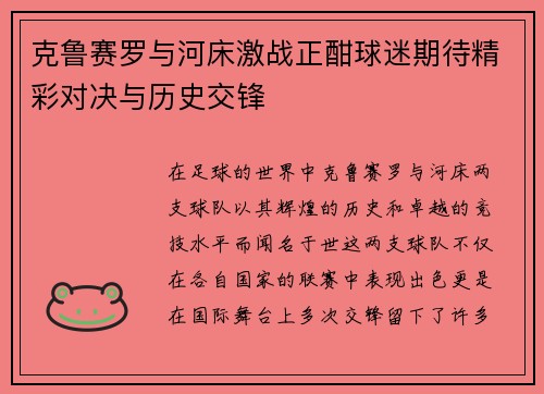 克鲁赛罗与河床激战正酣球迷期待精彩对决与历史交锋