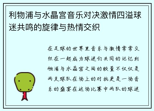利物浦与水晶宫音乐对决激情四溢球迷共鸣的旋律与热情交织