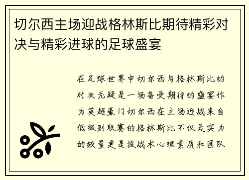 切尔西主场迎战格林斯比期待精彩对决与精彩进球的足球盛宴