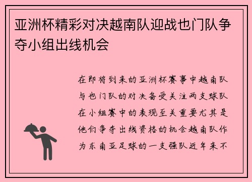 亚洲杯精彩对决越南队迎战也门队争夺小组出线机会