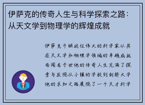伊萨克的传奇人生与科学探索之路：从天文学到物理学的辉煌成就