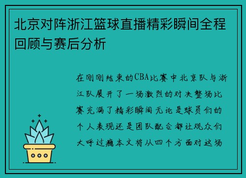 北京对阵浙江篮球直播精彩瞬间全程回顾与赛后分析