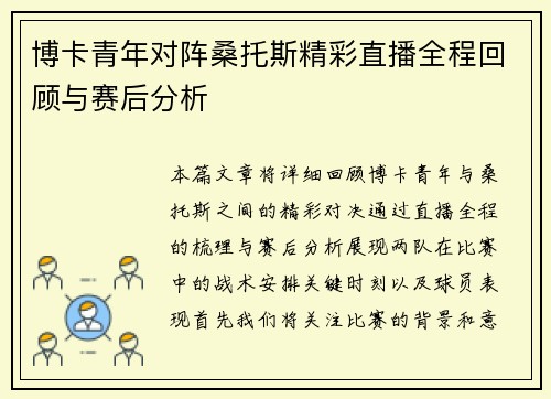 博卡青年对阵桑托斯精彩直播全程回顾与赛后分析