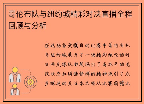 哥伦布队与纽约城精彩对决直播全程回顾与分析