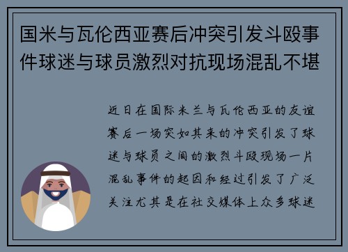 国米与瓦伦西亚赛后冲突引发斗殴事件球迷与球员激烈对抗现场混乱不堪