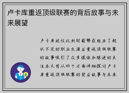 卢卡库重返顶级联赛的背后故事与未来展望