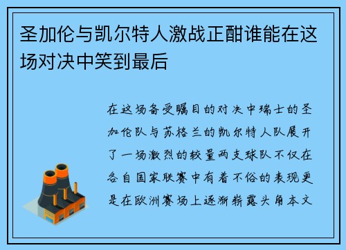 圣加伦与凯尔特人激战正酣谁能在这场对决中笑到最后