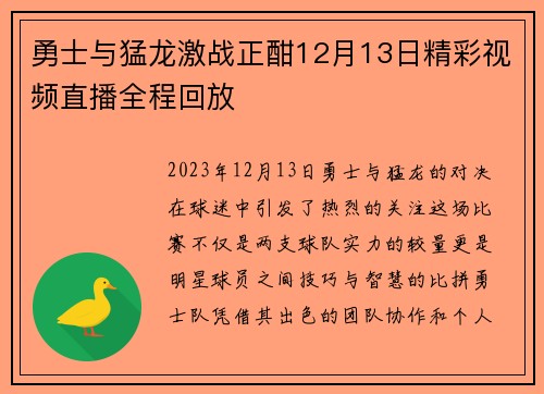 勇士与猛龙激战正酣12月13日精彩视频直播全程回放