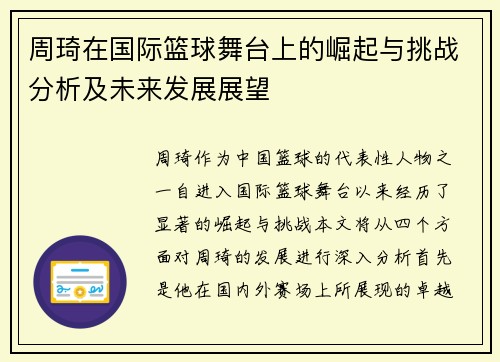 周琦在国际篮球舞台上的崛起与挑战分析及未来发展展望