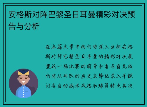 安格斯对阵巴黎圣日耳曼精彩对决预告与分析