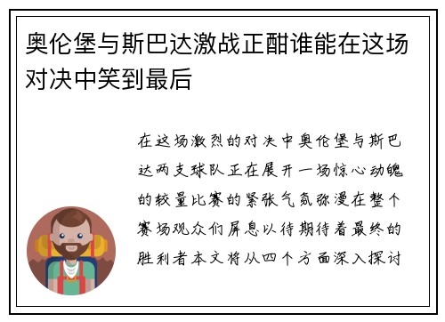 奥伦堡与斯巴达激战正酣谁能在这场对决中笑到最后
