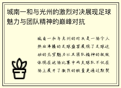 城南一和与光州的激烈对决展现足球魅力与团队精神的巅峰对抗