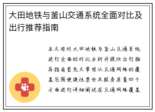 大田地铁与釜山交通系统全面对比及出行推荐指南