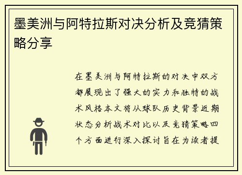 墨美洲与阿特拉斯对决分析及竞猜策略分享