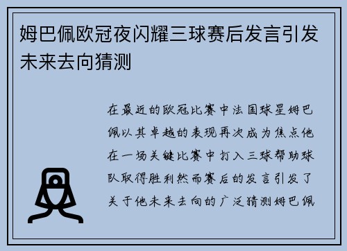 姆巴佩欧冠夜闪耀三球赛后发言引发未来去向猜测