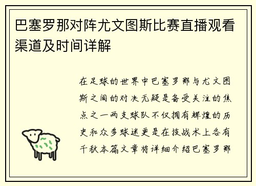 巴塞罗那对阵尤文图斯比赛直播观看渠道及时间详解