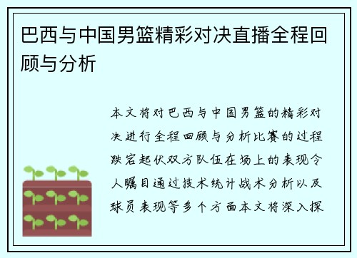 巴西与中国男篮精彩对决直播全程回顾与分析
