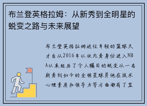 布兰登英格拉姆：从新秀到全明星的蜕变之路与未来展望