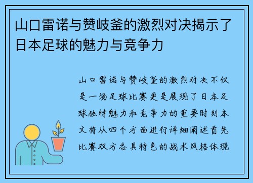 山口雷诺与赞岐釜的激烈对决揭示了日本足球的魅力与竞争力